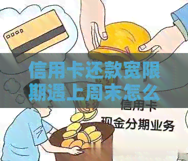 信用卡还款宽限期遇上周末怎么办呢？