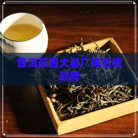 普洱茶四大老厂排名榜最新