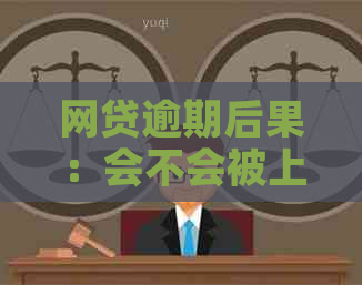 网贷逾期后果：会不会被上门？如何应对还款问题？