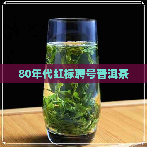 80年代红标聘号普洱茶