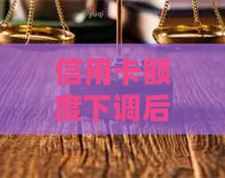 信用卡额度下调后，还款后额度是否会再次调整？