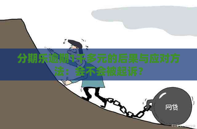 逾期1千多元的后果与应对方法：会不会被起诉？