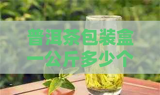 普洱茶包装盒一公斤多少个？如何选择合适的包装规格以及价格参考