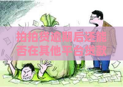 逾期后还能否在其他平台贷款？逾期几天上吗？会影响买房贷款吗？