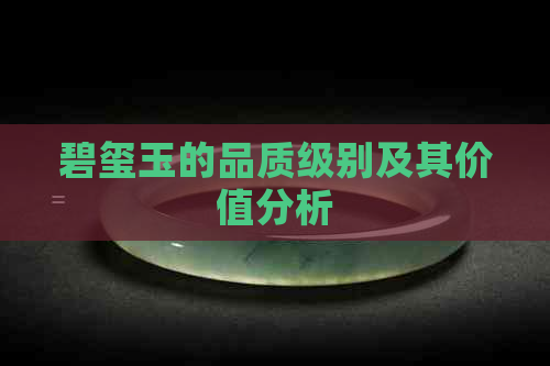 碧玺玉的品质级别及其价值分析