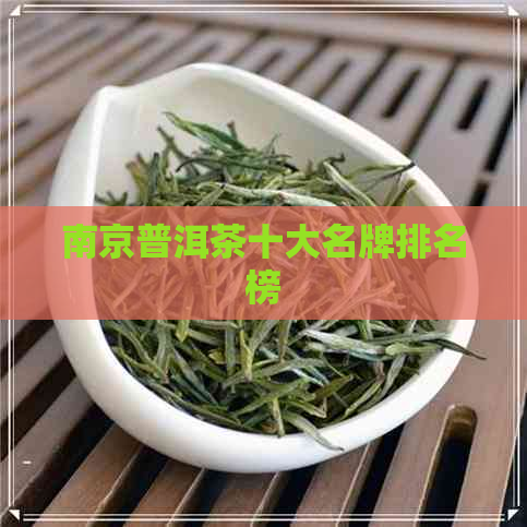 南京普洱茶十大名牌排名榜