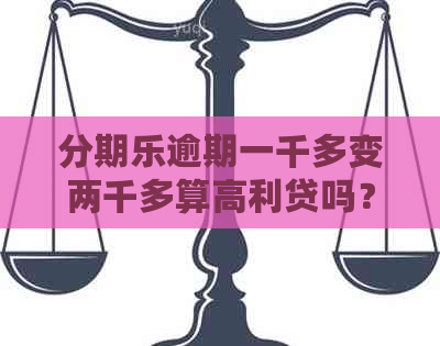 逾期一千多变两千多算高利贷吗？会被起诉吗？