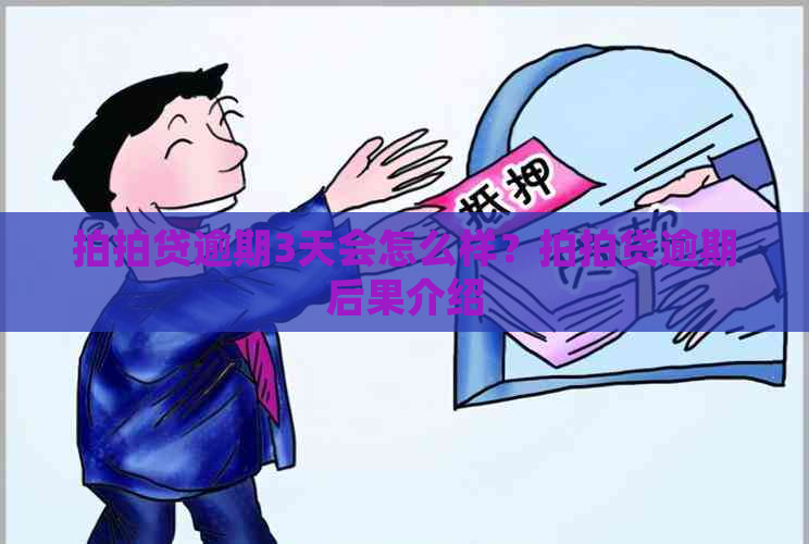 逾期3天会怎么样？逾期后果介绍