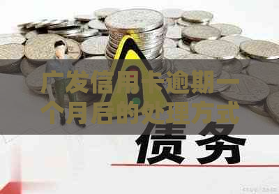 广发信用卡逾期一个月后的处理方式及法律诉讼风险：全面解析