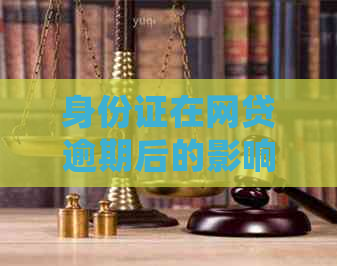 身份证在网贷逾期后的影响：会不会被冻结、限制使用及如何解决？