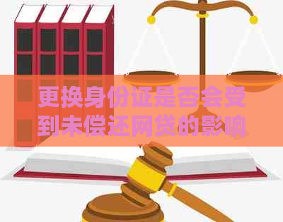 更换身份证是否会受到未偿还网贷的影响？如何解决潜在问题？