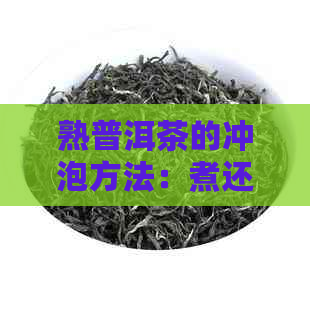 熟普洱茶的冲泡方法：煮还是泡？