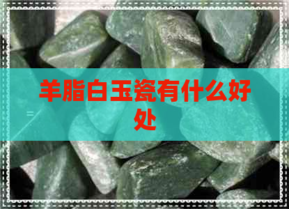 羊脂白玉瓷有什么好处