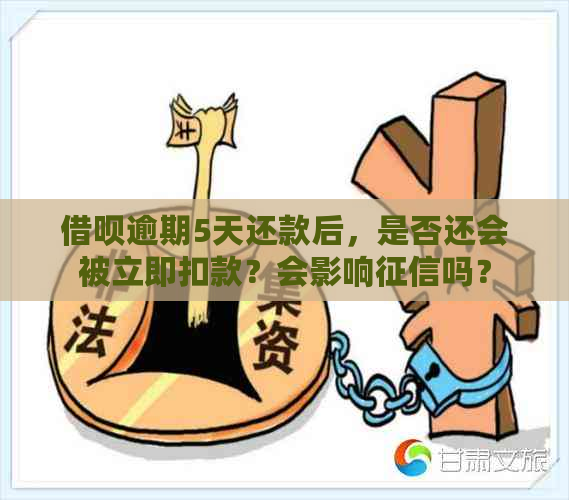 借呗逾期5天还款后，是否还会被立即扣款？会影响吗？