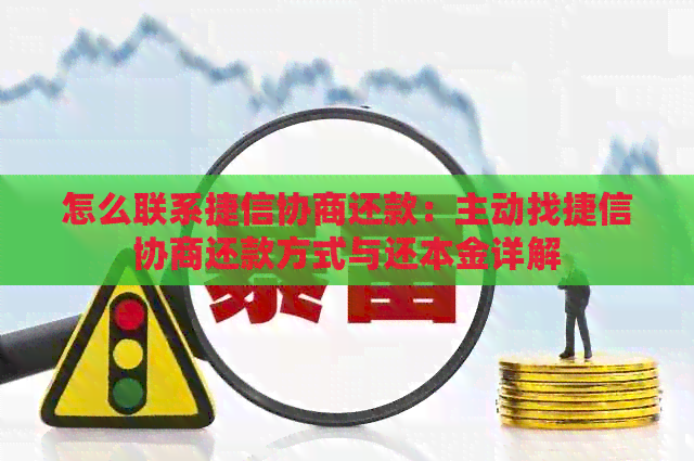 怎么联系捷信协商还款：主动找捷信协商还款方式与还本金详解