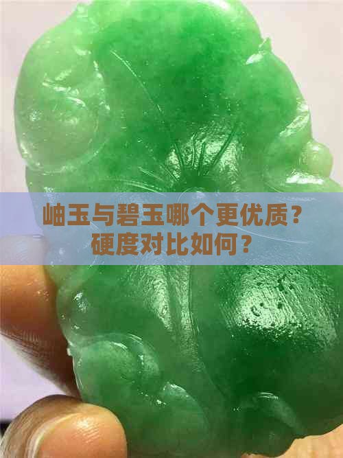 岫玉与碧玉哪个更优质？硬度对比如何？