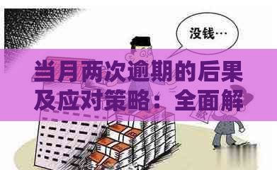 当月两次逾期的后果及应对策略：全面解析与建议