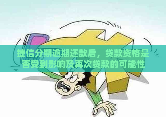 捷信分期逾期还款后，贷款资格是否受到影响及再次贷款的可能性