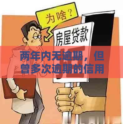 两年内无逾期，但曾多次逾期的信用记录：影响及改善方法