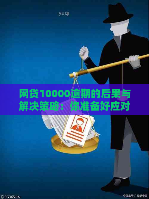 网贷10000逾期的后果与解决策略：你准备好应对了吗？