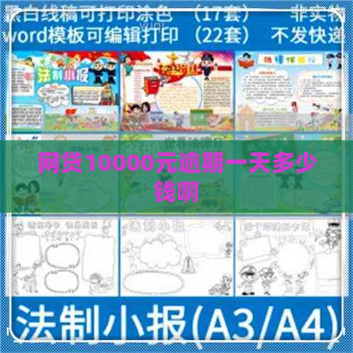 网贷10000元逾期一天多少钱啊