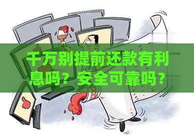 千万别提前还款有利息吗？安全可靠吗？提前还款会有额外费用吗？