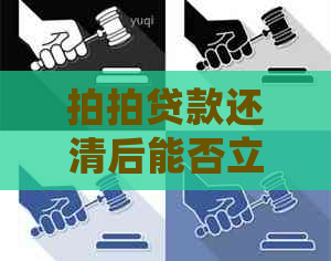 款还清后能否立即再次借款的详细指南，包含所有相关因素与规定