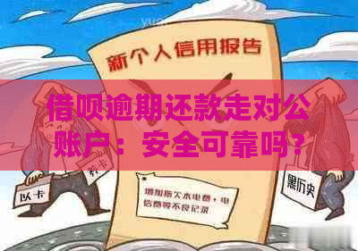 借呗逾期还款走对公账户：安全可靠吗？。