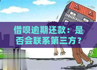 借呗逾期还款：是否会联系第三方？还款方式有哪些？如何避免逾期？