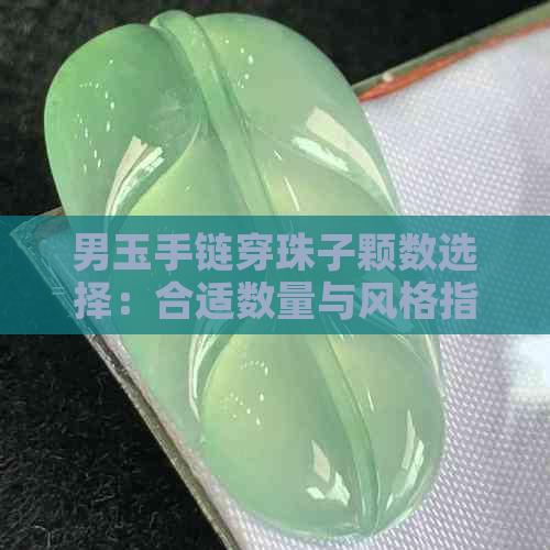 男玉手链穿珠子颗数选择：合适数量与风格指南