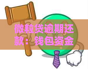 微粒贷逾期还款：钱包资金会被自动扣除吗？解答疑惑并探讨解决方案