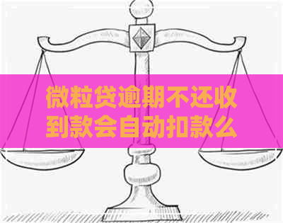 微粒贷逾期不还收到款会自动扣款么