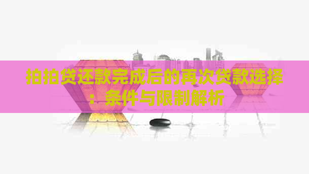 还款完成后的再次贷款选择：条件与限制解析