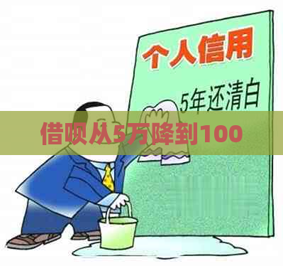 借呗从5万降到1000