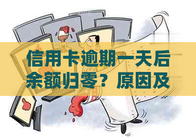 信用卡逾期一天后余额归零？原因及解决办法全面解析！