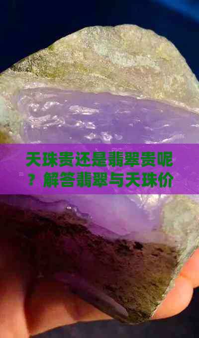 天珠贵还是翡翠贵呢？解答翡翠与天珠价值比较