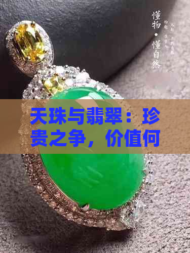 天珠与翡翠：珍贵之争，价值何在？