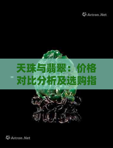 天珠与翡翠：价格对比分析及选购指南