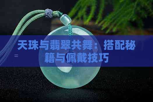 天珠与翡翠共舞：搭配秘籍与佩戴技巧