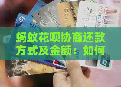 蚂蚁花呗协商还款方式及金额：如何开具困难证明？