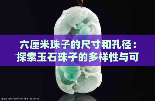 六厘米珠子的尺寸和孔径：探索玉石珠子的多样性与可能性