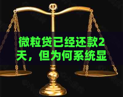 微粒贷已经还款2天，但为何系统显示逾期3天？如何解决这个问题？