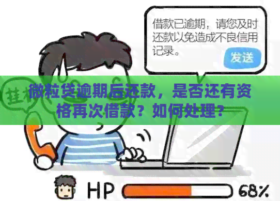 微粒贷逾期后还款，是否还有资格再次借款？如何处理？