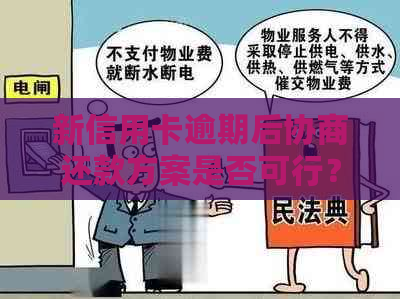 新信用卡逾期后协商还款方案是否可行？安全性如何保障？