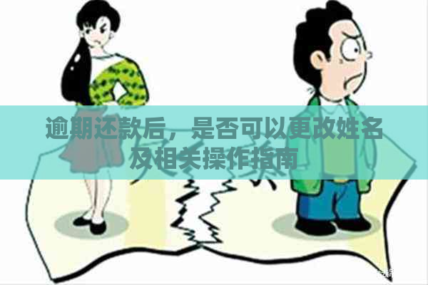 逾期还款后，是否可以更改姓名及相关操作指南