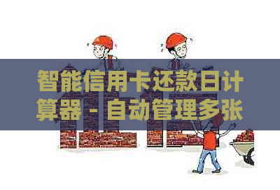 智能信用卡还款日计算器 - 自动管理多张卡债务