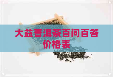 大益普洱茶百问百答价格表