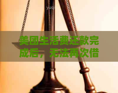 美团生活费还款完成后，无法再次借款的原因分析