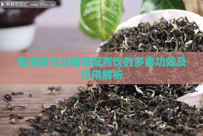 普洱茶与冰糖搭配煮饮的多重功效及作用解析