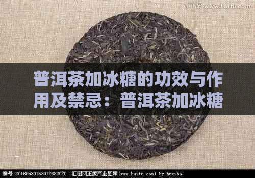 普洱茶加冰糖的功效与作用及禁忌：普洱茶加冰糖是否可行？